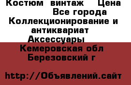 Костюм (винтаж) › Цена ­ 2 000 - Все города Коллекционирование и антиквариат » Аксессуары   . Кемеровская обл.,Березовский г.